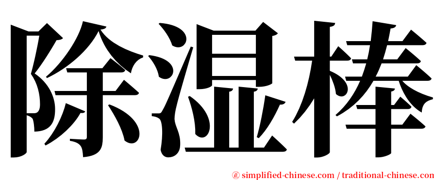 除湿棒 serif font