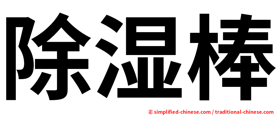 除湿棒
