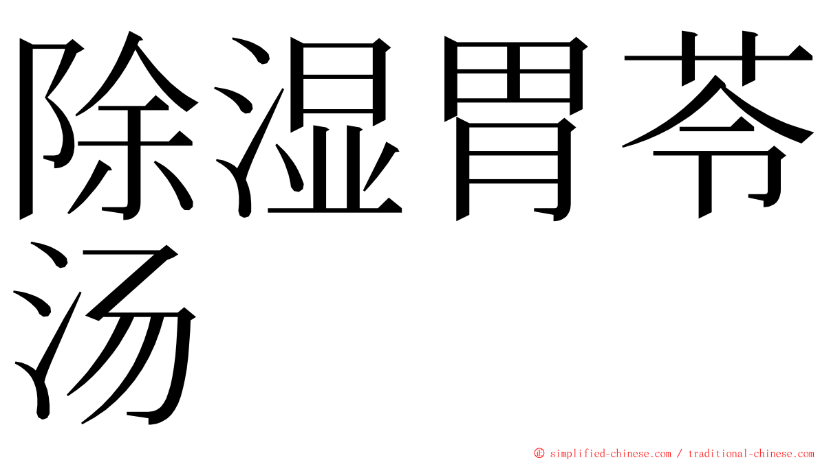 除湿胃苓汤 ming font