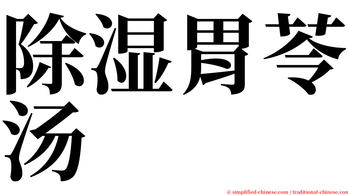 除湿胃苓汤 serif font