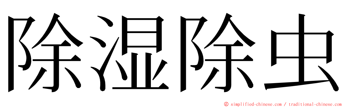 除湿除虫 ming font