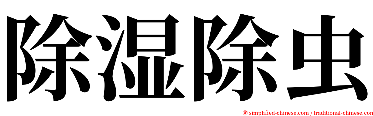 除湿除虫 serif font