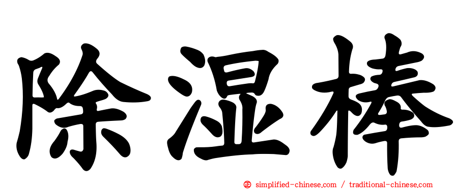 除湿棒