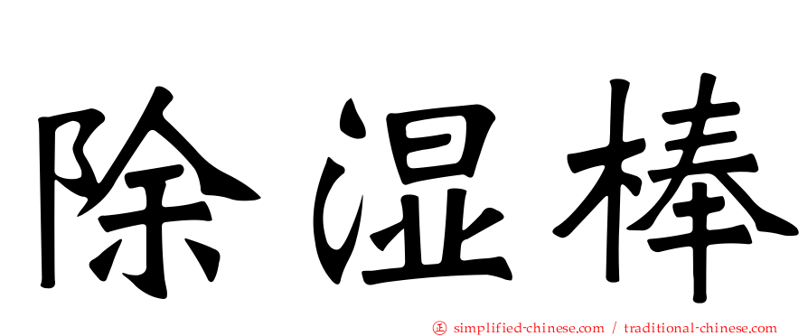 除湿棒