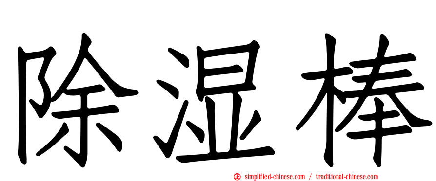 除湿棒