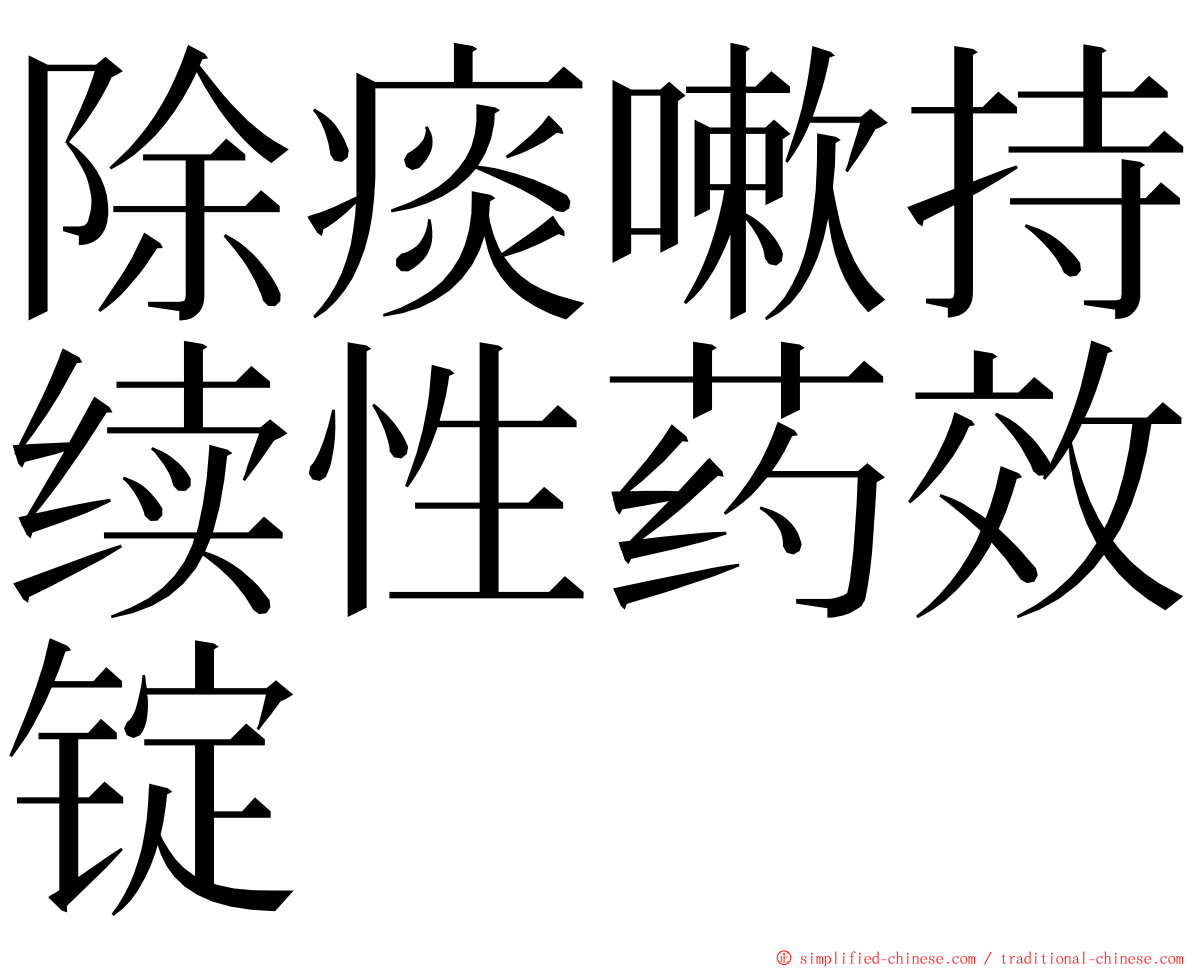 除痰嗽持续性药效锭 ming font