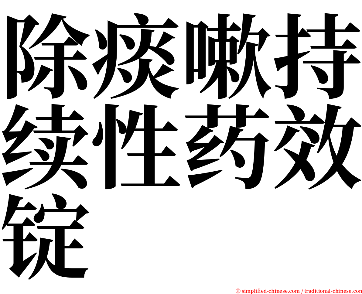 除痰嗽持续性药效锭 serif font