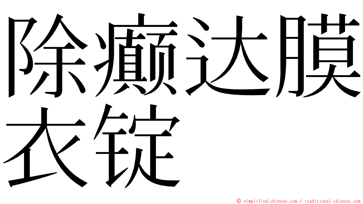 除癫达膜衣锭 ming font