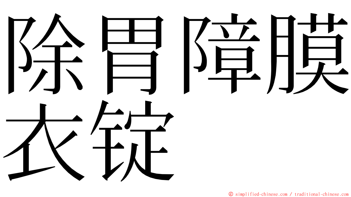 除胃障膜衣锭 ming font