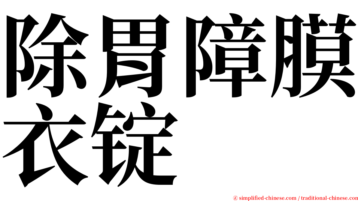 除胃障膜衣锭 serif font