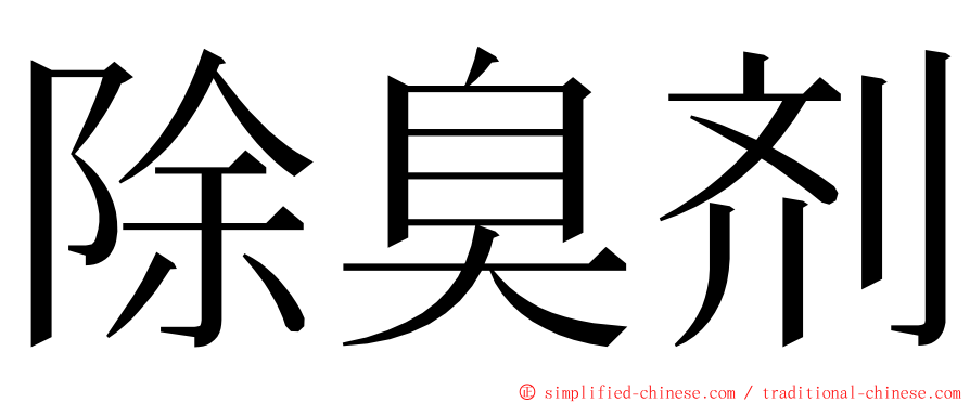 除臭剂 ming font