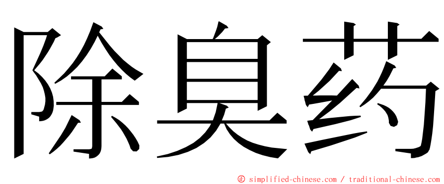 除臭药 ming font