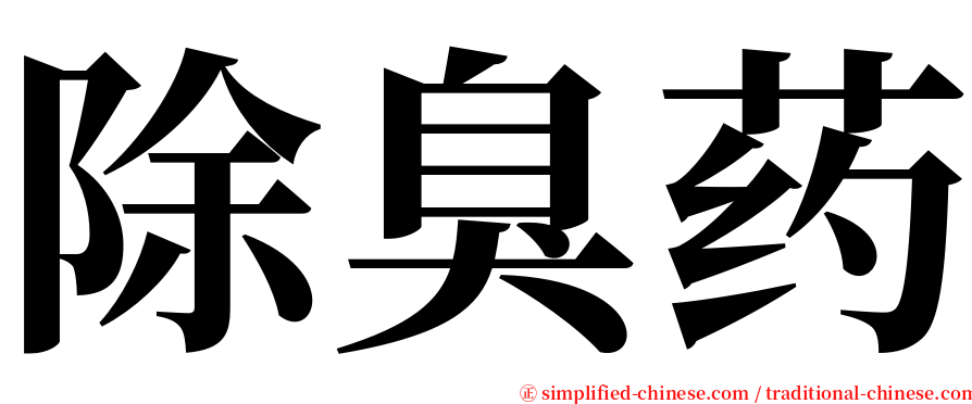 除臭药 serif font