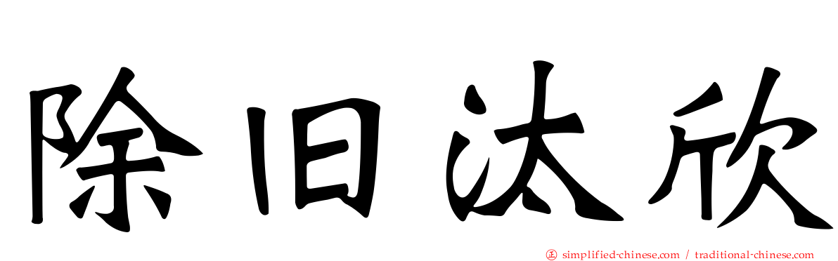 除旧汰欣