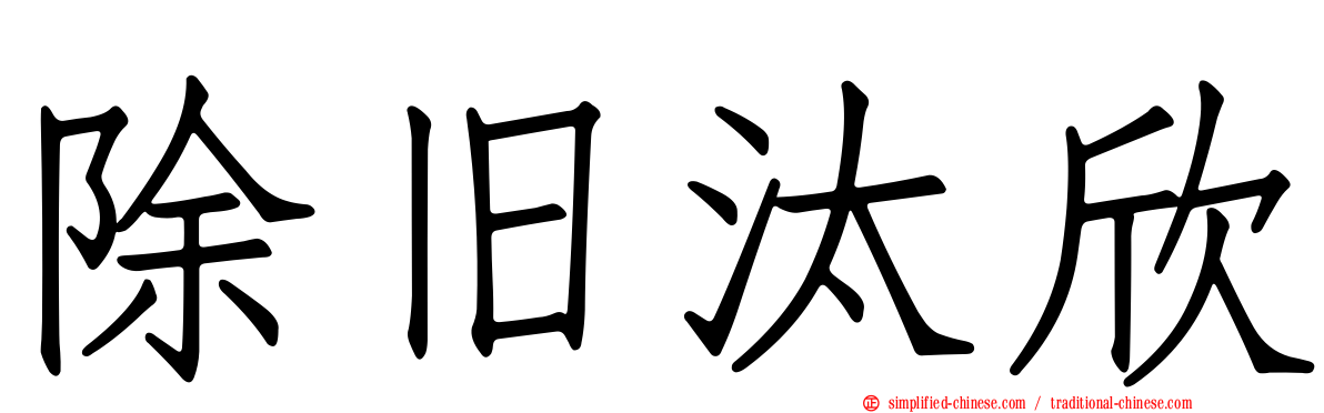 除旧汰欣