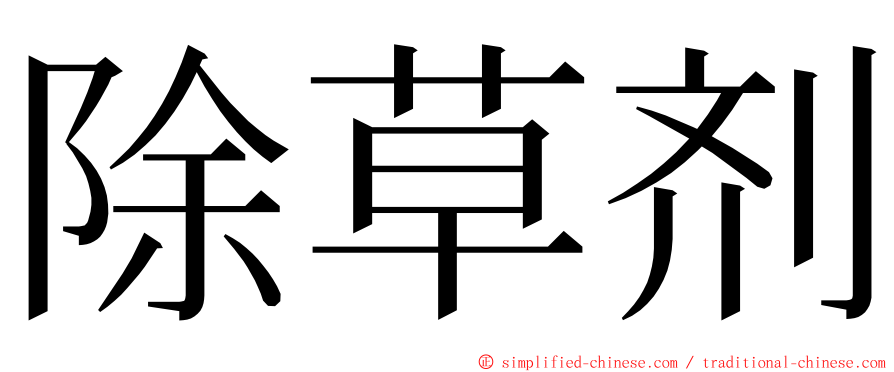 除草剂 ming font