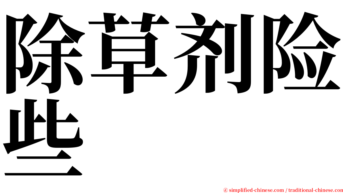 除草剂险些 serif font