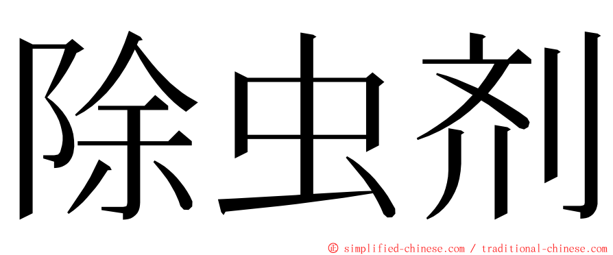 除虫剂 ming font