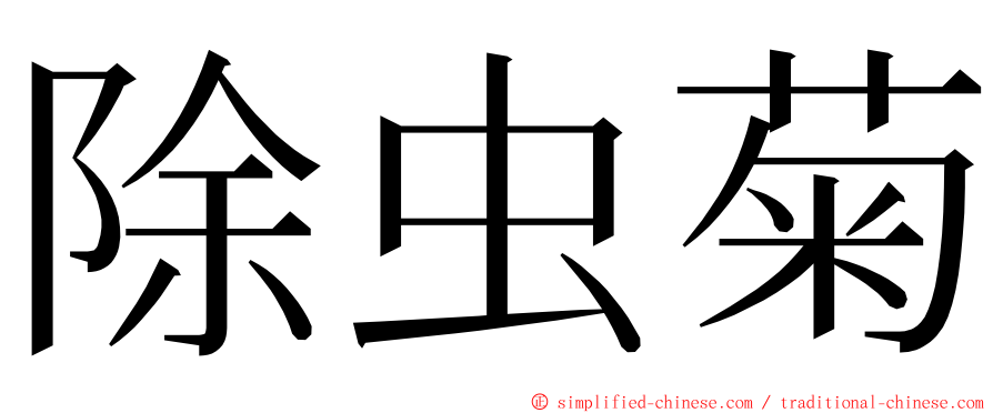 除虫菊 ming font