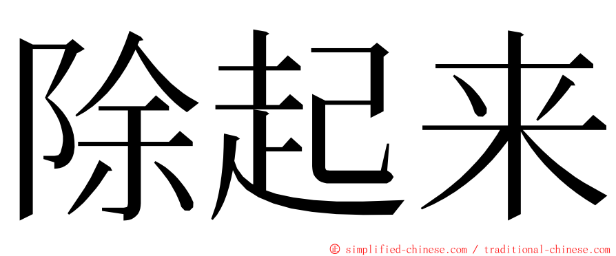 除起来 ming font