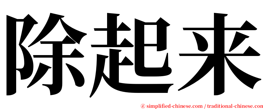 除起来 serif font