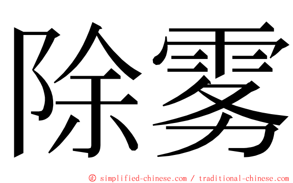 除雾 ming font