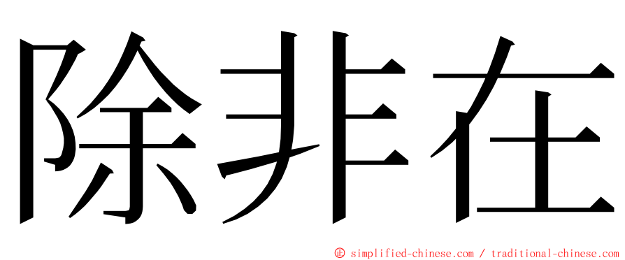 除非在 ming font