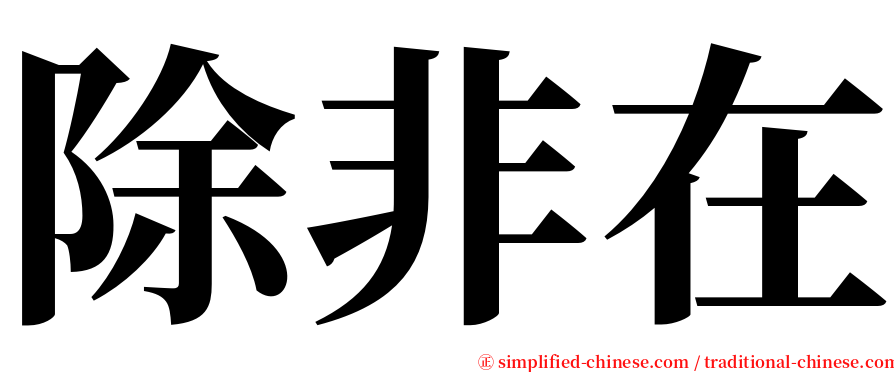 除非在 serif font