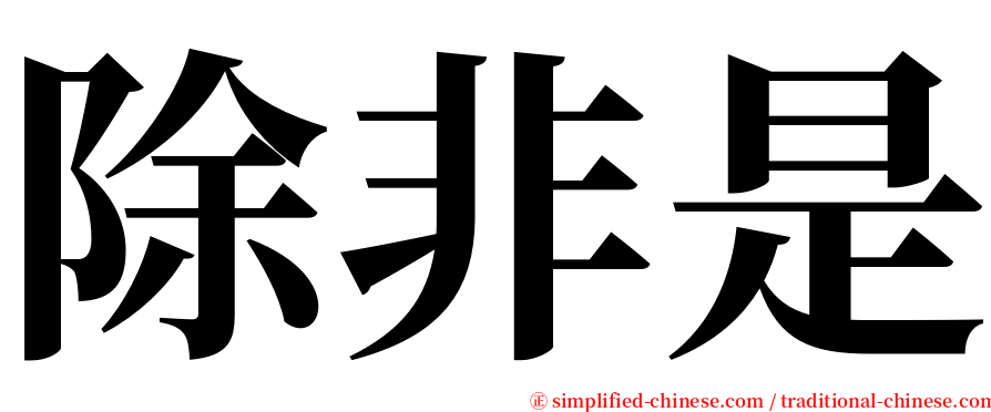 除非是 serif font