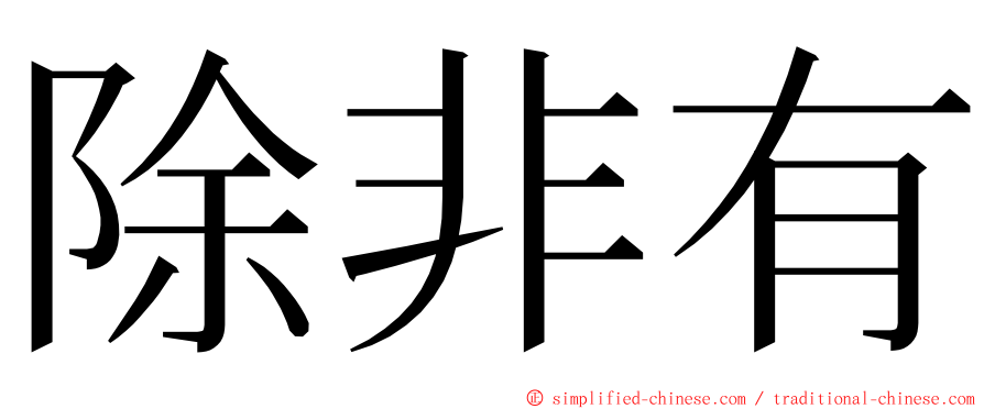 除非有 ming font