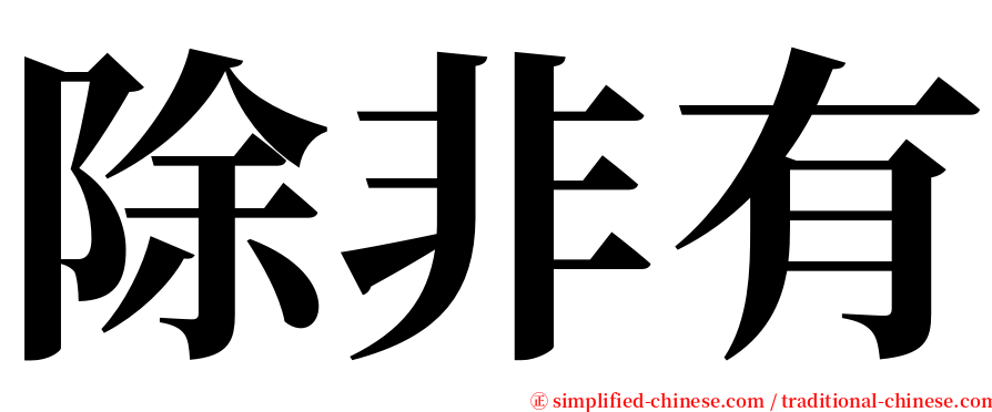 除非有 serif font