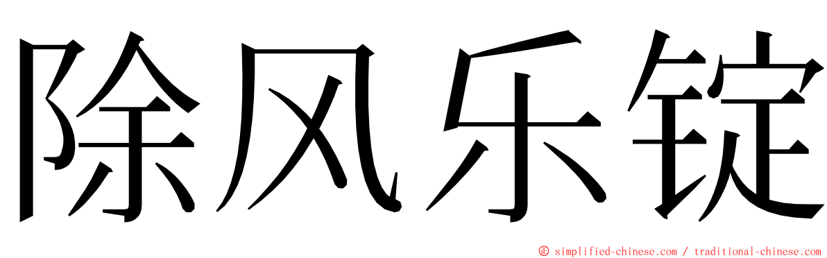 除风乐锭 ming font