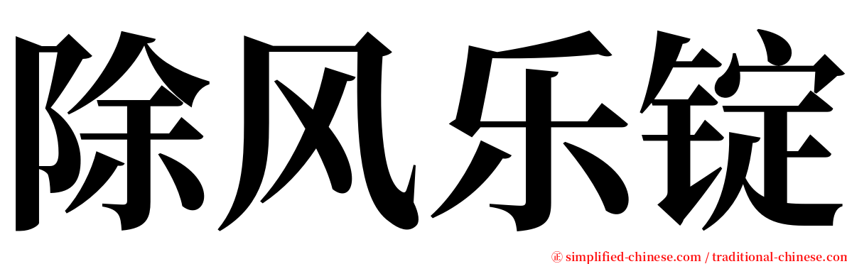 除风乐锭 serif font