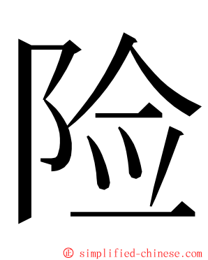 险 ming font