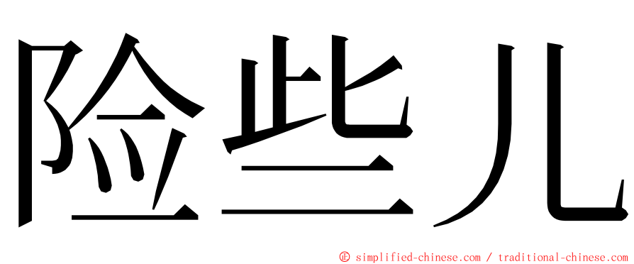 险些儿 ming font