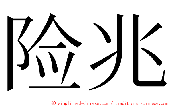 险兆 ming font