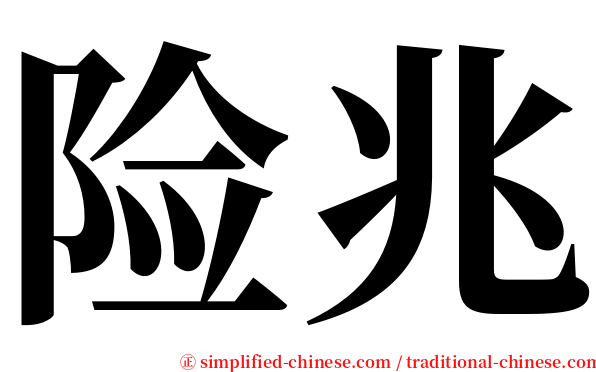 险兆 serif font