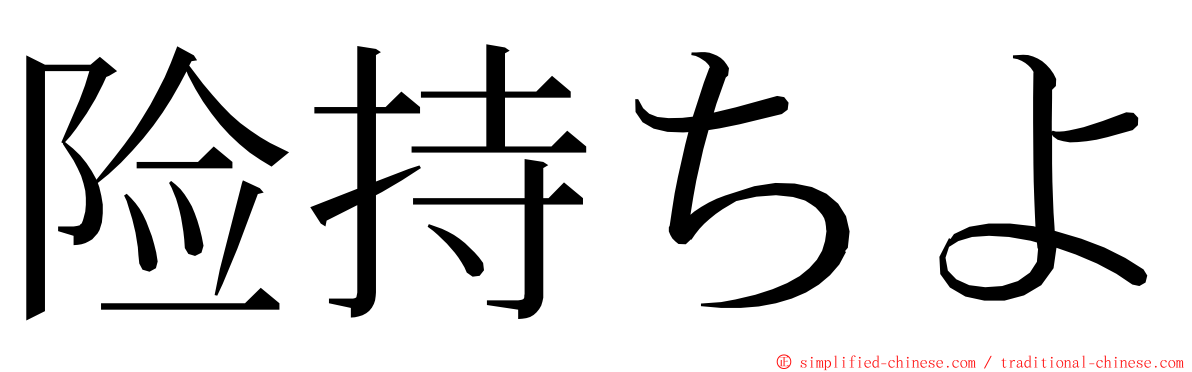 险持ちよ ming font