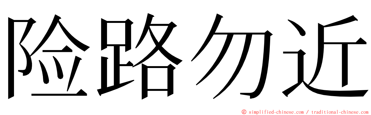 险路勿近 ming font