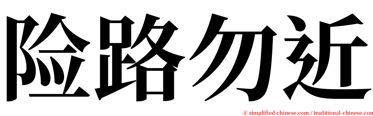 险路勿近 serif font