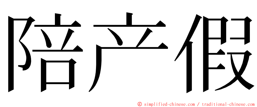 陪产假 ming font