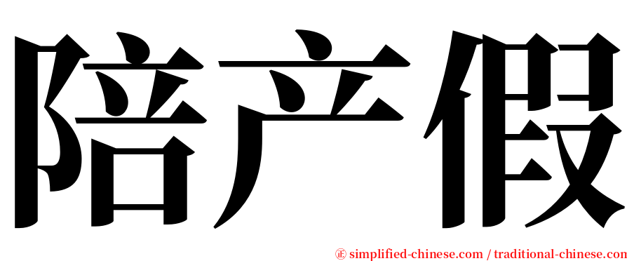 陪产假 serif font