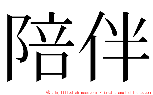 陪伴 ming font