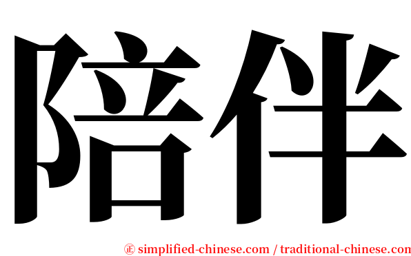 陪伴 serif font
