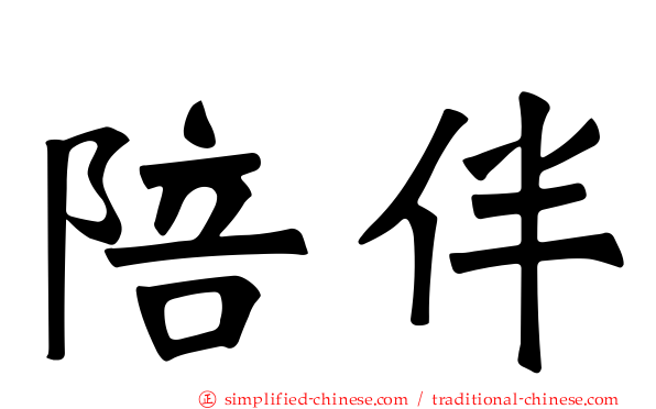 陪伴