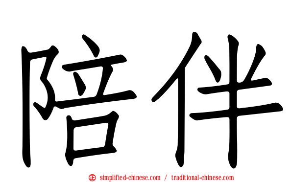 陪伴