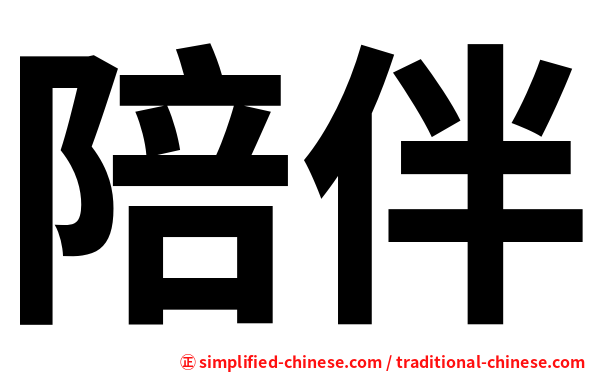 陪伴