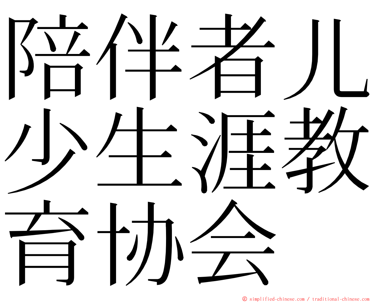 陪伴者儿少生涯教育协会 ming font