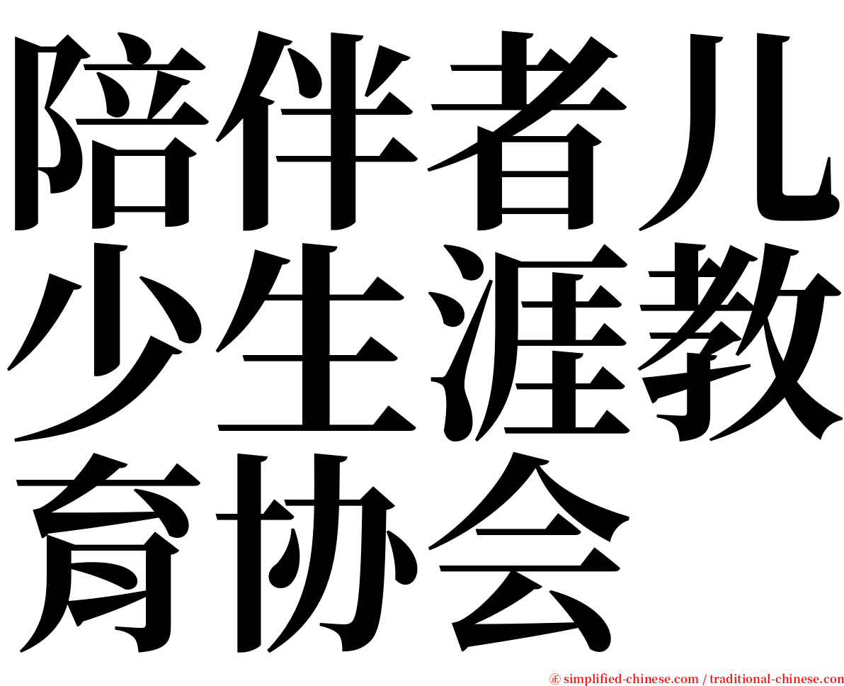 陪伴者儿少生涯教育协会 serif font