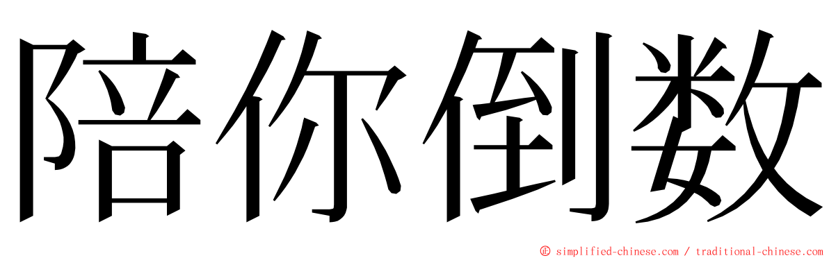 陪你倒数 ming font